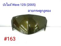 ฟิล์ม เคฟล่า ลายเคฟล่า กระดูกงูทอง บังไมล์ (งานเฟรมเทียม) Wave 125i (2005) #163 ลดล้างสต็อค