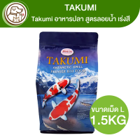 Takumi อาหารปลา ทาคุมิ (L) สูตรลอยน้ำ เร่งสี 1.5Kg