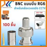 สินค้าขายดี!!! หัว BNC แบบบีบ RG6 (BNC Male to Crimp Connector RG6) (100ชิ้น/แพ็ค) ที่ชาร์จ แท็บเล็ต ไร้สาย เสียง หูฟัง เคส ลำโพง Wireless Bluetooth โทรศัพท์ USB ปลั๊ก เมาท์ HDMI สายคอมพิวเตอร์