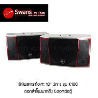 [ลดล้างสต๊อก ของใหม่ ตัวโชว์ ไม่มีกล่อง ราคาขาดทุน] Swans สวอน ลำโพงคาราโอเกะ เสียงดี รุ่น Hivi K100 รับประกันศูนย์ไทย 1ปี Swan, Swans, Hivi, สวอน K100