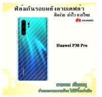 ฟิล์มโทรศัท์  กันรอยด้านหลังลายเคฟล่า Huawei P30pro/y7 2018.