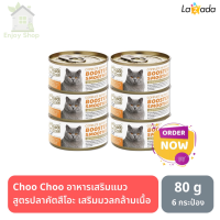 HOT? อาหารแมวเปียก Choo Choo อาหารเสริมแมว สูตรปลาคัตสึโอะ เสริมมวลกล้ามเนื้อ บำรุงเซลส์เส้นขน-80g. 6กระป๋อง