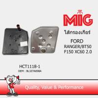 MIG 1118-1 ไส้กรองเกียร์ FORD RANGER/BT50 F150 XC60 2.0