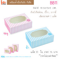 Idopackage -(BB11) กล่องเบเกอรี่ เคลือบด้านใน ขนาด 10.5 x 15 x 5  cm. แพ็คละ 10 ใบ