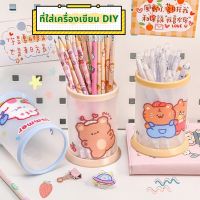 ที่ใส่เครื่องเขียน DIY กล่องใส่เครื่องเขียน กล่องใส่ของ ใส่ปากกาดินสอ อุปกรณ์สำนักงาน กล่องปากกา ที่เก็บปากกา ใส่ปากกา