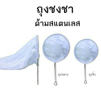 ถุงชงชา ขนาดใหญ่ ปาก 16cm. / ขนาดกลาง ปาก 13cm. / ขนาด จิ๋ว ปาก 7cm.