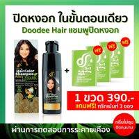 ( ส่งฟรี )1 ขวด Doodee Hair Care  ผลิตที่ไทย แชมพูปิดผมขาว แชมพูแก้ผมหงอก แชมพูสระหงอก ดูดีแคร์ doodee care ย้อมผม ดูดีแคร์ hair color New Dodee care ดูดีแคร์