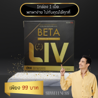 แบบทดลอง เบต้าลีฟ BETALIV พกพาสะดวก 1 กล่อง 1 เม็ด