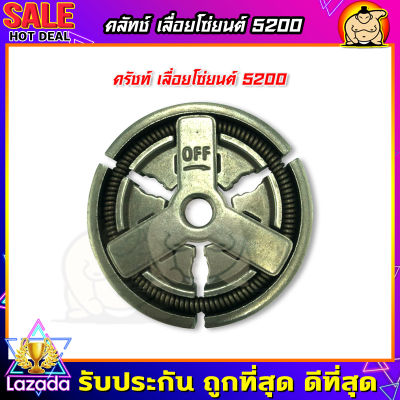 (ZUMO)ผ้าครัช 5200 ครัชเลื่อยนต์5200 ครัชเหล็ก5200 สำหรับรุ่น5200,4500,5800