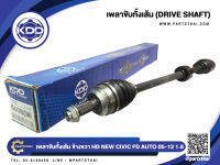 เพลาขับทั้งเส้นยาวข้างขวา ยี่ห้อ KDD ใช้สำหรับรุ่นรถ HONDA NEW CIVIC FD AUTO ABS เครื่อง 1.8 ปี 2005-2012 (HO-5-6399ZNK)