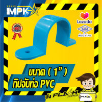 ? กิ๊ปจับท่อ PVC ขนาด( 1") ?