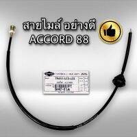 สายไมล์ ฮอนด้า แอคคอร์ด 1988-1994 Honda Accord เกรด OEM อย่างดีสุด