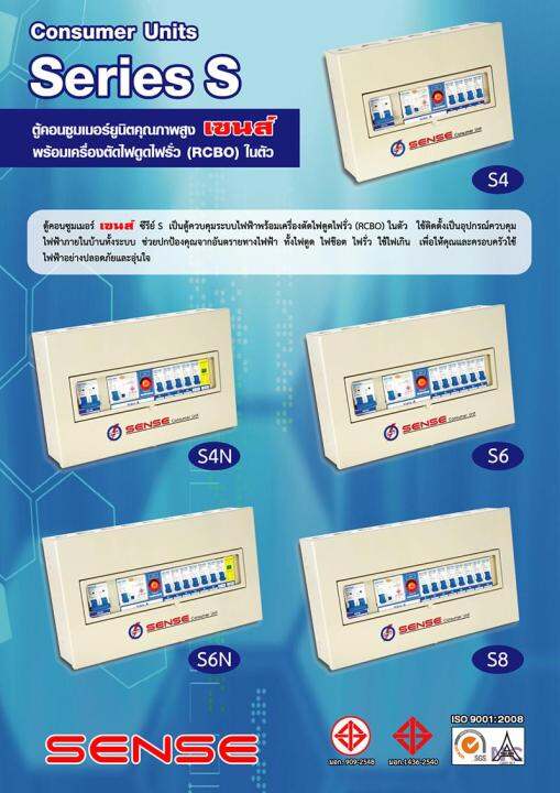 sense-ตู้คอนซูเมอร์-ตู้กันดูด-กันซ๊อต-ยี่ห้อเซนส์-รุ่น-s6-ขนาด-6-ช่อง-63a-พร้อมลูกเบรกเกอร์-ประกัน-5-ปี