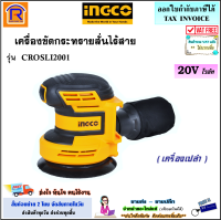 INGCO (อิงโก้) เครื่องขัดกระดาษทรายสั่น ไร้สาย 5 นิ้ว (125 มม.) 20 โวล์ท (20V) รุ่น CROSLI2001 เครื่องขัดกระทราย ไร้สาย เครื่องขัด (เครื่องเปล่า)(3291112)