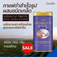 Hot Sale✨เยี่ยมส่งเร็วทันใจ?กิฟารีน รอยัล คราวน์ กาแฟสำเร็จรูปผสมชนิดเกล็ด/1กระปุก/200 กรัม /รหัส41201☕?ร้านAPAPORNรับประกันสินค้าแท้100%