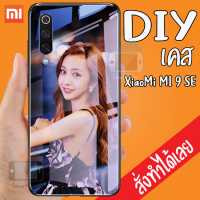 Smart Case Xiaomi Mi9 เคสสั่งทำ เคสมือถือ ออกแบบเองได้ เคส DIY เคสกระจกนิรภัย กันกระแทก กระจกเทมเปอร์  ฝาหลังครอบป้องกัน