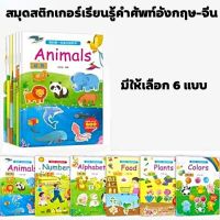 Homemart.shop-สมุดสติกเกอร์เรียนรู้คำศัพท์อังกฤษ-จีน มีให้เลือก 6 แบบ เสริมพัฒนาการ