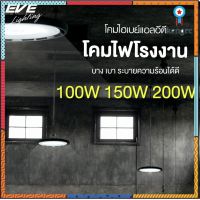 EVE โคมไฟโรงงาน โคมไฮเบย์ ทรง UFO แอลอีดี ขนาด 100W 150W 200W แสงขาว 6500K ยอดขายดีอันดับหนึ่ง