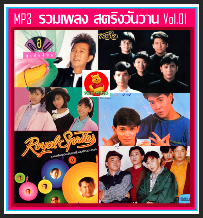 usb-cd-mp3-สตริงวันวาน-รวมฮิต-vol-01-194-เพลง-เพลงไทย-เพลงยุค80-เพลงเพราะฟังเพลิน-เพลงรักในความทรงจำ