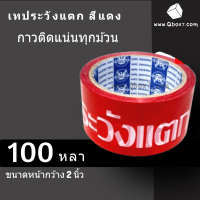 เทประวังแตก Fragile พื้นหลังแดง ยาว 100 หลา แพ็ค 1 ม้วน