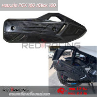 ครอบท่อ PCX 160 (2021-22)/ Click 160 ลายคาบอน(ครอบทับของเดิม)(0408)