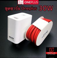 ชุดชาร์จOneplus 30W ที่ชาร์จวันพลัส Oneplus 30W [หัวชาร์จ + สายชาร์จ] รองรับชาร์จเร็ว Warp/Dash Charge รับประกัน 1ปี