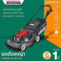 รถตัดหญ้า เครื่องตัดหญ้า รถตัดหญ้าแบบเข็น ยี่ห้อ HONDA รุ่น HRJ216 เครื่องยนต์แรง ยอมนิยม (ขายดี)