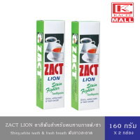 (1 ฟรี 1) ZACT ยาสีฟันขจัดคราบ แซคท์ สูตรสำหรับผู้ดื่มกาแฟ และชา 160 กรัม Toothpaste Stain Fighter