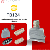 Harting-Set : TB-124 - ตัวเสียบสายออกด้านบน + ตัวฐานติดลอย ล๊อก 1 หู