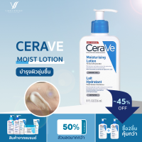 เซราวี CERAVE Moisturising Lotion โลชั่นบำรุงผิว 236ml