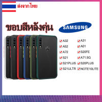 104. ?ราคาถุก?เคสชัมชุง ขอบสีหลังขุ่น ผิวด้านกันกระแทก SAMSUNG A02 A32 A52 A72 S21 S21PLUS S21ULTRA A31 A01 S20FE A71.5G S20PLUS NOTE10LITE