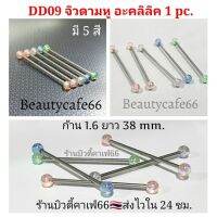 1pc. จิวดามหู Surgical Steel หัวหมุดอะคลิลิค ก้านสแตนเลส 1.6 x 38 mm. พร้อมส่งจากไทย จิวหู Body Jewelry DD09