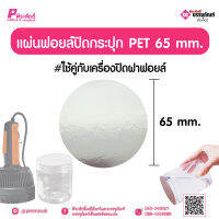 แผ่นฟอยล์ปิดกระปุก PET 65 มิล แพ็ค 1000 ชิ้น