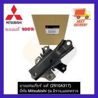 ยางแท่นเกียร์  แท้ (2910A317) ยี่ห้อ Mitsubishi รุ่น มิราจ,แอททราจ