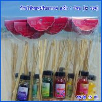 ก้านไม้หอมปรับอากาศ ขนาด 15 ml.(1 โหล) มีทั้งหมด 22 กลิ่น