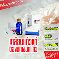 MRFIX9H ceramic coating เคลือบแก้ว แท้100% (พร้อมส่ง) เคลือบแก้วเซรามิก ผลิตภัณฑ์เคลือบแก้วเซรามิกรถยนต์แท้ 30ml