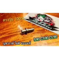 บูชวาวล์ไอดี S90 CS90 CL90 บูชวาวล์ หลอดวาวล์ แบบแท้