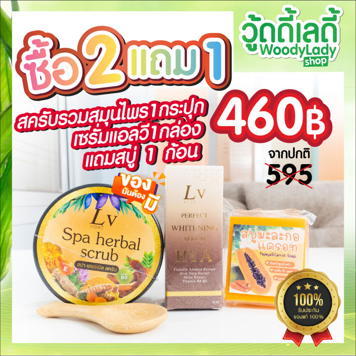 สครับสปาเฮอร์เบิล-คู่กับ-เซรั่มไฮยา-บำรุงหน้าพร้อมขัดผิวใส-โปร2แถม2