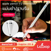 ปากกาสัมผัสแบบ Capacitive ปากกาสไตลัส ปากกาทัชสกรีน ปากกาเขียนหน้าจอ for Apple Pencil iPad 9.7 2018 มินิ 1 2 3 4 Pro Air หรือแท็บเล็ตได้หมด รับประกัน 3เดือน