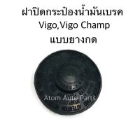 S.PRY ฝาปิดน้ำมันเบรค VIGO,VIGO CHAMP,REVO,VIOS 13 ฝายาง แบบกด รหัส.TT343 OEM OEM AT