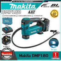 【ของแท้รับประกัน】Makita DMP180 ท่อเป่าลมไร้สายสําหรับชาร์จแบตเตอรี่ลิเธียมพร้อมเครื่องเติมลมแบบพกพาสําหรับยางรถยนต์ขนาดเล็ก