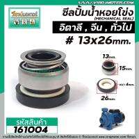 ซีลปั้มน้ำหอยโข่งอิตาลี ทั่วไป #13 x 26 mm. ( แมคคานิคอล ซีล) #mechanical seal pump #161004