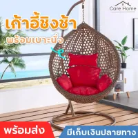 Nest Swing Chair !! ชิงช้ารังนก กระเช้า หวายเทียม แขวนเก้าอี้ เก้าอี้แขวนรังนก เก้าอี้แขวนแกว่ง เก้าอี้แขวน เก้าอี้รังนก โซฟาแขวน กระเช้ารังนก