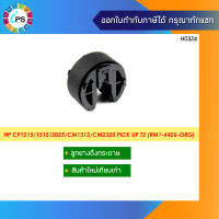 RM1-4426 ลูกยางดึงกระดาษ HP Colorjet CM1312/CM2320/CP1215/1515/2025/Pro CM1415/CP1525/M476 Cassette Pickup Roller