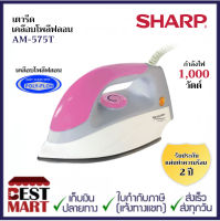 SHARP เตารีดเคลือบโพลีฟลอน AM-575T