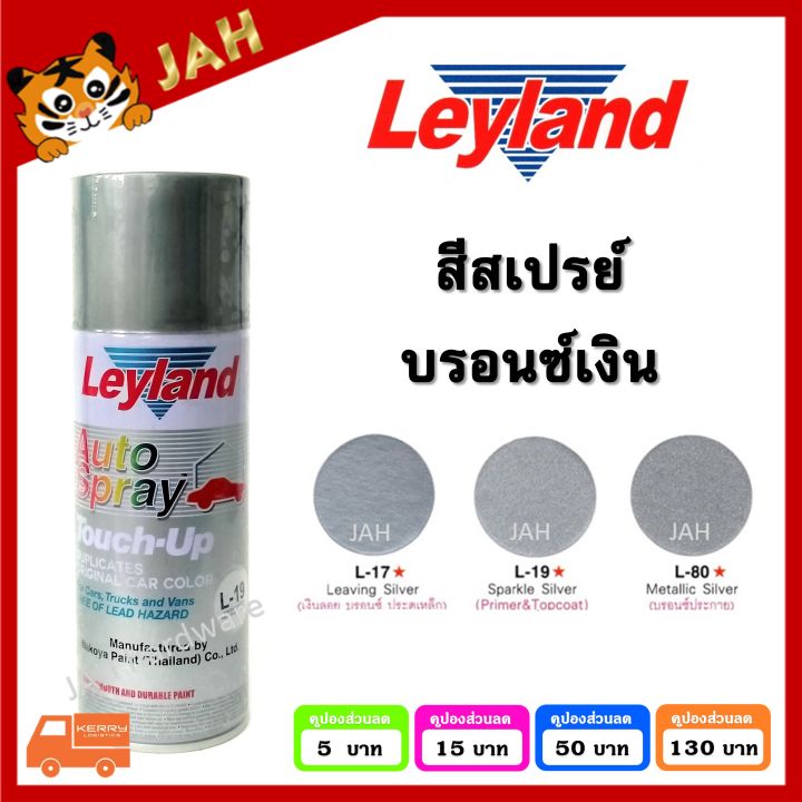 สีสเปรย์-leyland-บรอนซ์เงิน-บรอนซ์-สีเงิน-สีบรอนซ์-สีบรอนซ์เงิน-l-17-l-19-l-80-บรอนซ์ประกาย-layland-เลย์แลนด์