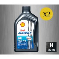 ส่งทันที ชุด 2 ขวด 10W-40 น้ำมันเครื่องมอเตอร์ไซค์ สังเคราะห์แท้ 100  SAE 10W-40 SHELL ADVANCE ULTRA ขนาด 1 ลิตร x 2 ขวด