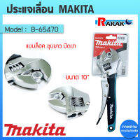 ประแจเลื่อน คีมล็อค MAKITA ขนาด 10 นิ้ว คีมล็อก ของแท้ รุ่น B-65470