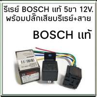 BOSCH รีเรย์ บอช แท้ 5ขา 12V  30A พร้อมปลั๊กเสียบ+สายไฟ (ปลั๊กดำ) (1ชุด) 0 332 019 150