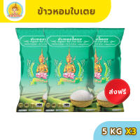 [ส่งฟรี มีปลายทาง] ข้าวตรากินรี ข้าวหอมใบเตย คัดพิเศษ ขนาด 5 กิโลกรัม (แพ็ก 3 ถุง)